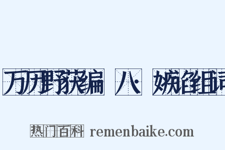 万历野获编·八·嫉谄组词是什么意思的图片